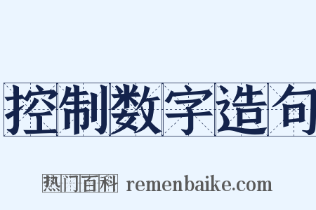 控制数字造句是什么意思的图片